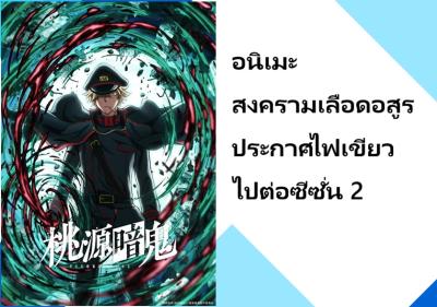 อนิเมะ สงครามเลือดอสูร ประกาศไฟเขียวไปต่อซีซั่น 2