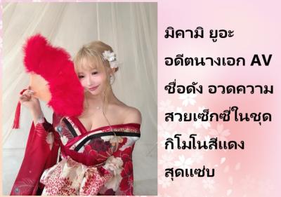 มิคามิ ยูอะ อดีตนางเอก AV ชื่อดัง อวดความสวยเซ็กซี่ในชุดกิโมโนสีแดงสุดแซ่บ