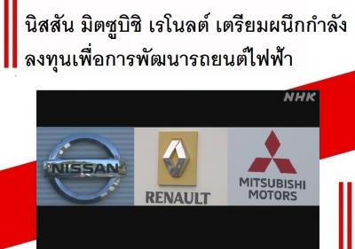 นิสสัน มิตซูบิชิ เรโนลต์ เตรียมผนึกกำลังลงทุนเพื่อการพัฒนารถยนต์ไฟฟ้า
