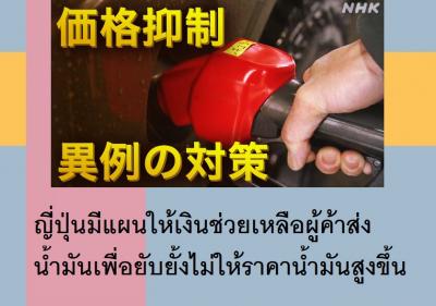 ญี่ปุ่นมีแผนให้เงินช่วยเหลือผู้ค้าส่งน้ำมันเพื่อยับยั้งไม่ให้ราคาน้ำมันสูงขึ้น