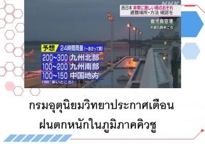 กรมอุตุนิยมวิทยาประกาศเตือนฝนตกหนักในภูมิภาคคิวชู