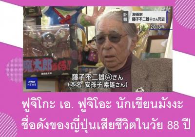 ฟูจิโกะ เอ. ฟูจิโอะ นักเขียนมังงะชื่อดังของญี่ปุ่นเสียชีวิตในวัย 88 ปี