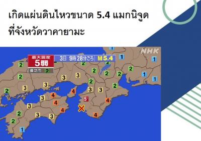 เกิดแผ่นดินไหวขนาด 5.4 แมกนิจูดที่จังหวัดวาคายามะ