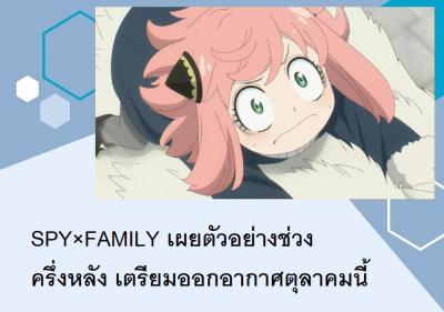 SPY×FAMILY เผยตัวอย่างช่วงครึ่งหลัง เตรียมออกอากาศตุลาคมนี้