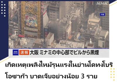 เกิดเหตุเพลิงไหม้รุนแรงในย่านโดทงโบริ โอซาก้า บาดเจ็บอย่างน้อย 3 ราย