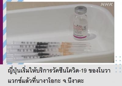 ญี่ปุ่นเริ่มให้บริการวัคซีนโควิด-19 ของโนวาแวกซ์แล้วที่นางาโอกะ จ.นีงาตะ 