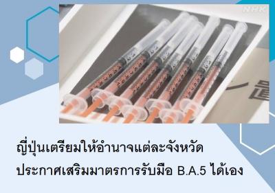 ญี่ปุ่นเตรียมให้อำนาจแต่ละจังหวัดประกาศเสริมมาตรการรับมือ BA.5 ได้เอง