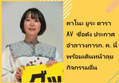 คาโนะ ยูระ ดารา AV ชื่อดัง ประกาศอำลาวงการก.ค.นี้ พร้อมเดินหน้าลุยกิจกรรมอื่น