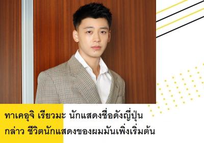 ทาเคอุจิ เรียวมะ นักแสดงชื่อดังญี่ปุ่นกล่าว ชีวิตนักแสดงของผมมันเพิ่งเริ่มต้น