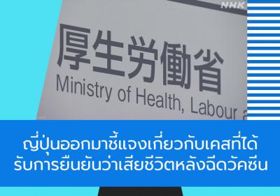 ญี่ปุ่นออกมาชี้แจงเกี่ยวกับเคสที่ได้รับการยืนยันว่าเสียชีวิตหลังฉีดวัคซีน