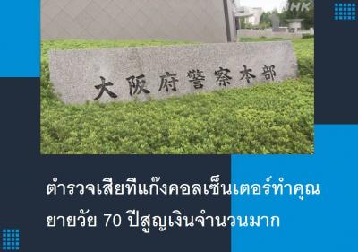 ตำรวจเสียทีแก๊งคอลเซ็นเตอร์ทำคุณยายวัย 70 ปีสูญเงินจำนวนมาก