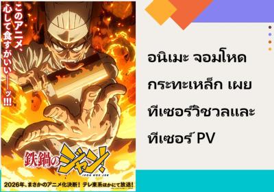 อนิเมะ จอมโหดกระทะเหล็ก เผยทีเซอร์วิชวลและทีเซอร์ PV