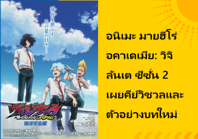 อนิเมะ มายฮีโร่ อคาเดเมีย: วิจิลันเต ซีซั่น 2 เผยคีย์วิชวลและตัวอย่างบทใหม่