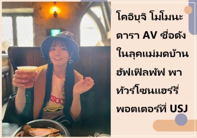 โคอิบุจิ โมโมนะ ดารา AV ชื่อดัง ในลุคแม่มดบ้านฮัฟเฟิลพัฟ พาทัวร์โซนแฮร์รี่ พอตเตอร์ที่ USJ