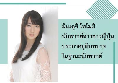 มิเนอุจิ โทโมมิ นักพากย์สาวชาวญี่ปุ่นประกาศยุติบทบาทในฐานะนักพากย์