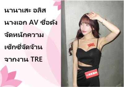 นานาเสะ อลิส นางเอก AV ชื่อดัง จัดหนักความเซ็กซี่จัดจ้านจากงาน TRE