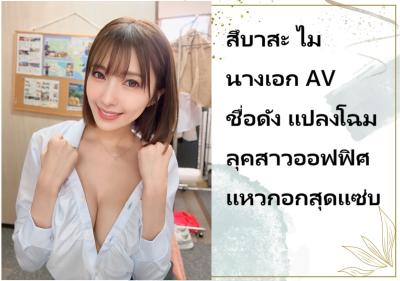 สึบาสะ ไม นางเอก AV ชื่อดัง แปลงโฉมลุคสาวออฟฟิศ แหวกอกสุดแซ่บ