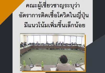 คณะผู้เชี่ยวชาญระบุว่าอัตราการติดเชื้อโควิดในญี่ปุ่นมีแนวโน้มเพิ่มขึ้นเล็กน้อย