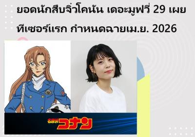 ยอดนักสืบจิ๋วโคนัน เดอะมูฟวี่ 29 เผยทีเซอร์แรก กำหนดฉายเม.ย. 2026