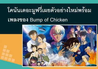 โคนันเดอะมูฟวี่เผยตัวอย่างใหม่พร้อมเพลงของ Bump of Chicken