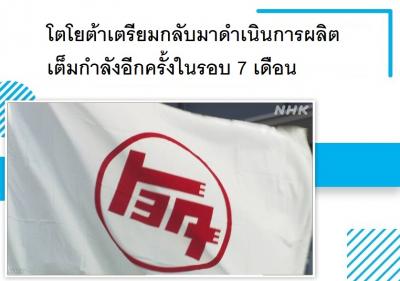 โตโยต้าเตรียมกลับมาดำเนินการผลิตเต็มกำลังอีกครั้งในรอบ 7 เดือน