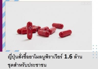 ญี่ปุ่นสั่งซื้อยาโมลนูพิราเวียร์ 1.6 ล้านชุดสำหรับประชาชน