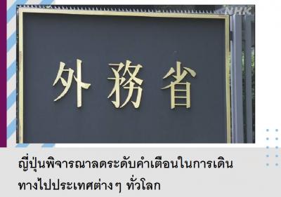 ญี่ปุ่นพิจารณาลดระดับคำเตือนในการเดินทางไปประเทศต่างๆ ทั่วโลก