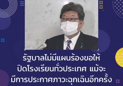 รัฐบาลไม่มีแผนร้องขอให้ปิดโรงเรียนทั่วประเทศแม้จะมีการประกาศภาวะฉุกเฉินอีกครั้ง