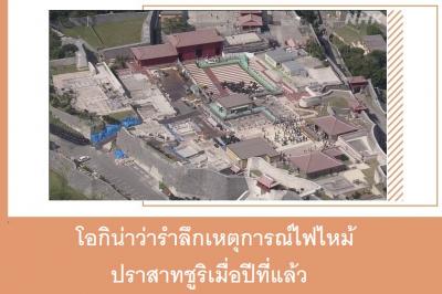 โอกิน่าว่ารำลึกเหตุการณ์ไฟไหม้ปราสาทชูริเมื่อปีที่แล้ว