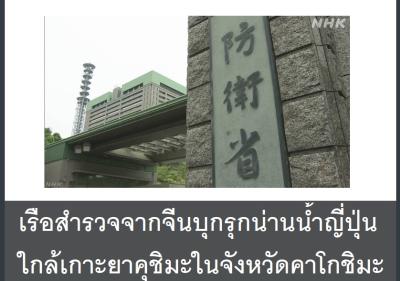 เรือสำรวจจากจีนบุกรุกน่านน้ำญี่ปุ่นใกล้เกาะยาคุชิมะในจังหวัดคาโกชิมะ