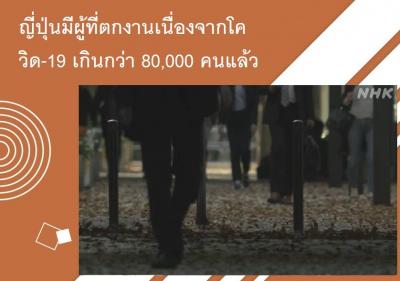 ญี่ปุ่นมีผู้ที่ตกงานเนื่องจากโควิด-19 เกินกว่า 80,000 คนแล้ว