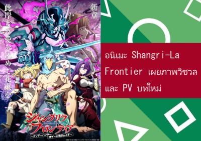 อนิเมะ Shangri-La Frontier เผยภาพวิชวลและ PV บทใหม่