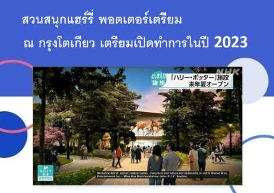 สวนสนุกแฮร์รี่ พอตเตอร์เตรียม ณ กรุงโตเกียว เตรียมเปิดทำการในปี 2023