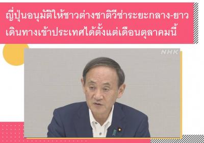 ญี่ปุ่นอนุมัติให้ชาวต่างชาติวีซ่าระยะกลาง-ยาวเดินทางเข้าประเทศได้ตั้งแต่เดือนตุลาคมนี้