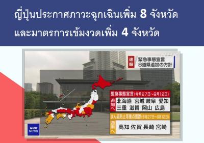 ญี่ปุ่นประกาศภาวะฉุกเฉินเพิ่ม 8 จังหวัด และมาตรการเข้มงวดเพิ่ม 4 จังหวัด