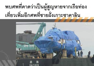 พบศพที่คาดว่าเป็นผู้สูญหายจากเรือท่องเที่ยวเพิ่มอีกศพที่ชายฝั่งเกาะซาคาลิน