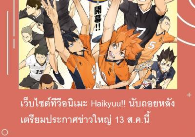 เว็บไซต์ทีวีอนิเมะ Haikyuu!! นับถอยหลังเตรียมประกาศข่าวใหญ่ 13 ส.ค.นี้