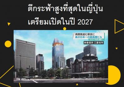 ตึกระฟ้าสูงที่สุดในญี่ปุ่นเตรียมเปิดในปี 2027