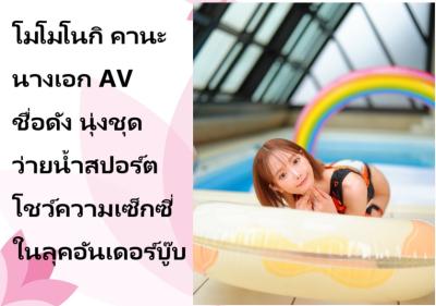 โมโมโนกิ คานะ นางเอก AV ชื่อดัง นุ่งชุดว่ายน้ำสปอร์ตโชว์ความเซ็กซี่ในลุคอันเดอร์บู๊บ