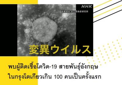 พบผู้ติดเชื้อโควิด-19 สายพันธุ์อังกฤษในกรุงโตเกียวเกิน 100 คนเป็นครั้งแรก