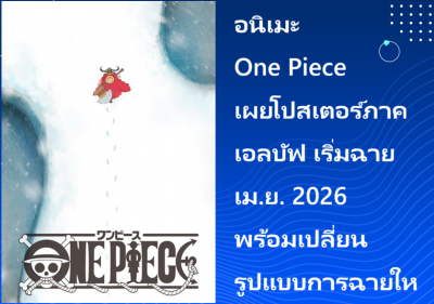 อนิเมะ One Piece เผยโปสเตอร์ภาคเอลบัฟ เริ่มฉายเม.ย. 2026 พร้อมเปลี่ยนรูปแบบการฉายใหม่
