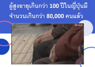 ผู้สูงอายุเกินกว่า 100 ปีในญี่ปุ่นมีจำนวนเกินกว่า 80,000 คนแล้ว