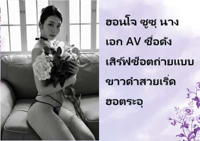 ฮอนโจ ซูซุ นางเอก AV ชื่อดัง เสิร์ฟช็อตถ่ายแบบขาวดำสวยเริ่ดฮอตระอุ