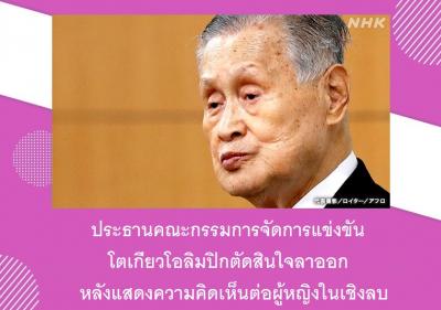 ประธานคณะกรรมการจัดการแข่งขันโตเกียวโอลิมปิกตัดสินใจลาออกหลังแสดงความคิดเห็นต่อผู้หญิงในเชิงลบ