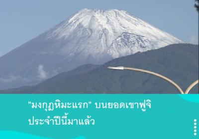 มงกุฎหิมะแรก บนยอดเขาฟูจิประจำปีนี้มาแล้ว