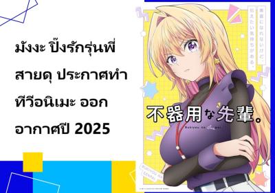มังงะ ปิ๊งรักรุ่นพี่สายดุ ประกาศทำทีวีอนิเมะ ออกอากาศปี 2025