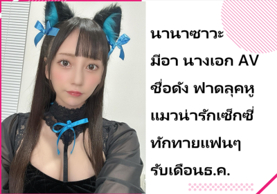 นานาซาวะ มีอา นางเอก AV ชื่อดัง ฟาดลุคหูแมวน่ารักเซ็กซี่ทักทายแฟนๆ รับเดือนธ.ค.
