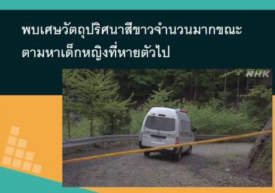 พบเศษวัตถุปริศนาสีขาวจำนวนมากขณะตามหาเด็กหญิงที่หายตัวไป