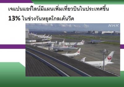 เจแปนแอร์ไลน์มีแผนเพิ่มเที่ยวบินในประเทศขึ้น 13% ในช่วงวันหยุดโกลเด้นวีค