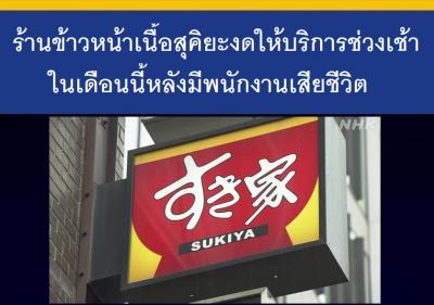 ร้านข้าวหน้าเนื้อสุคิยะงดให้บริการช่วงเช้าในเดือนนี้หลังมีพนักงานเสียชีวิต